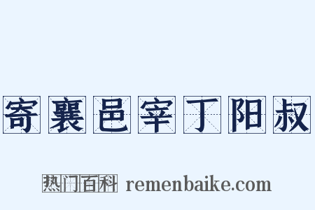 寄襄邑宰丁阳叔是什么意思的图片